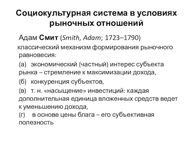 Социокультурная система в условиях рыночных отношений Адам Смит (Smith, Adam; 1723–1790)