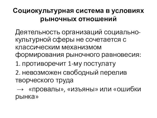 Социокультурная система в условиях рыночных отношений Деятельность организаций социально-культурной сферы не