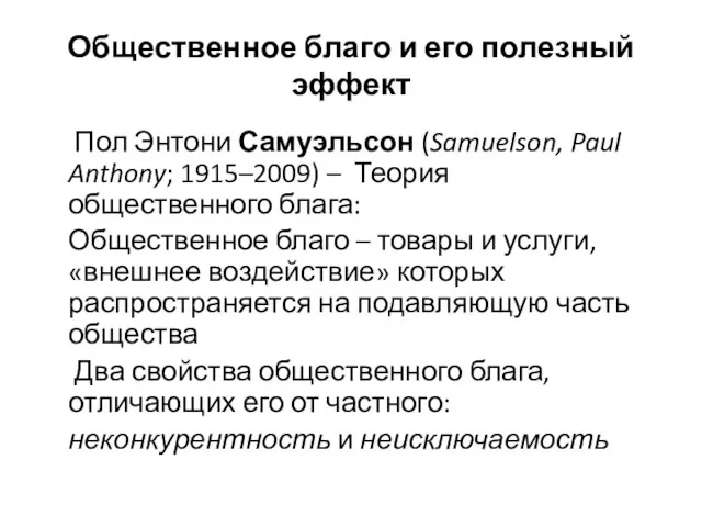 Общественное благо и его полезный эффект Пол Энтони Самуэльсон (Samuelson, Paul