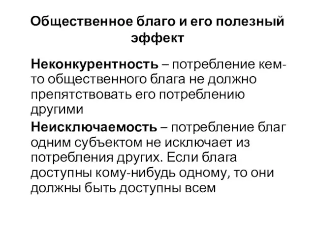 Общественное благо и его полезный эффект Неконкурентность – потребление кем-то общественного