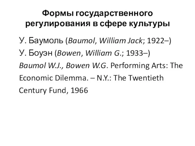 Формы государственного регулирования в сфере культуры У. Баумоль (Baumol, William Jack;