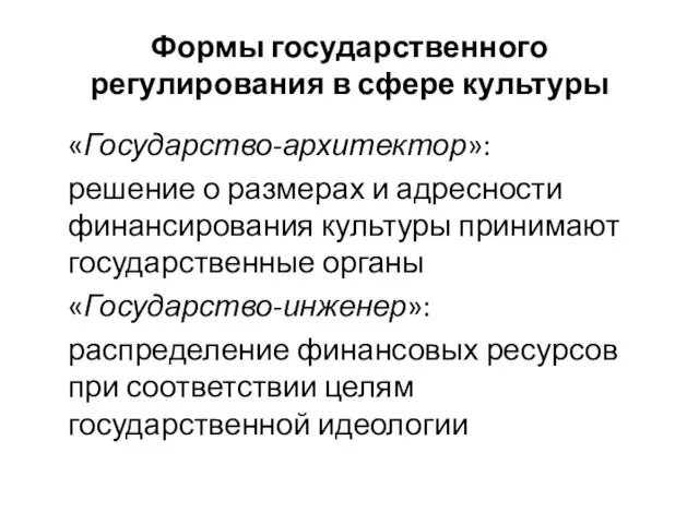 Формы государственного регулирования в сфере культуры «Государство-архитектор»: решение о размерах и