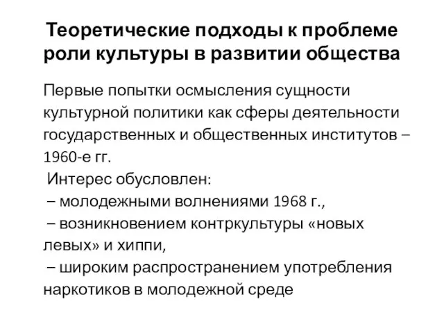 Теоретические подходы к проблеме роли культуры в развитии общества Первые попытки