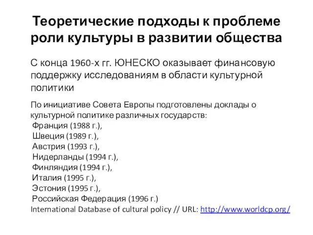 Теоретические подходы к проблеме роли культуры в развитии общества С конца