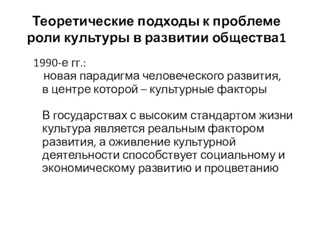 Теоретические подходы к проблеме роли культуры в развитии общества1 1990-е гг.: