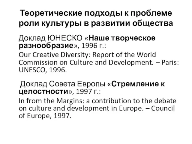 Теоретические подходы к проблеме роли культуры в развитии общества Доклад ЮНЕСКО