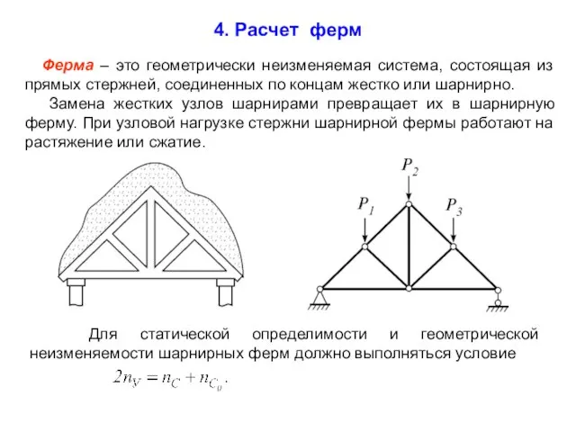 Ферма – это геометрически неизменяемая система, состоящая из прямых стержней, соединенных