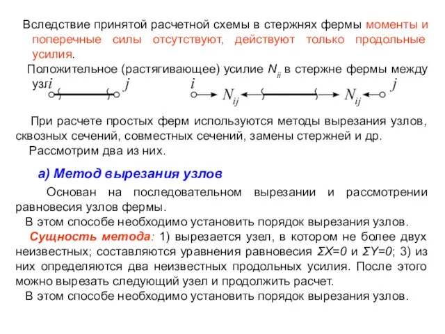 Вследствие принятой расчетной схемы в стержнях фермы моменты и поперечные силы