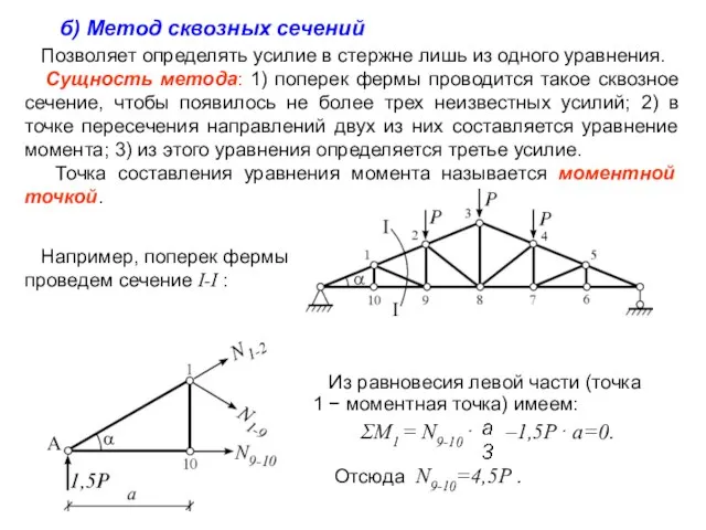 Из равновесия левой части (точка 1 − моментная точка) имеем: ΣM1