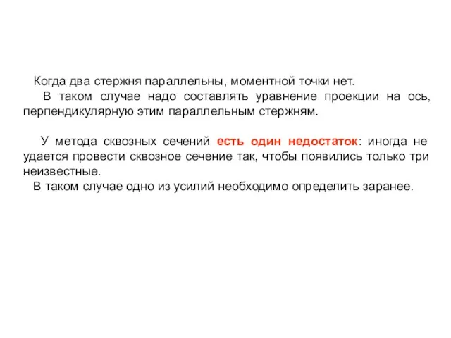 Когда два стержня параллельны, моментной точки нет. В таком случае надо