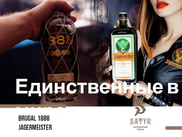 Единственные в мире brugal 1888 jagermeister