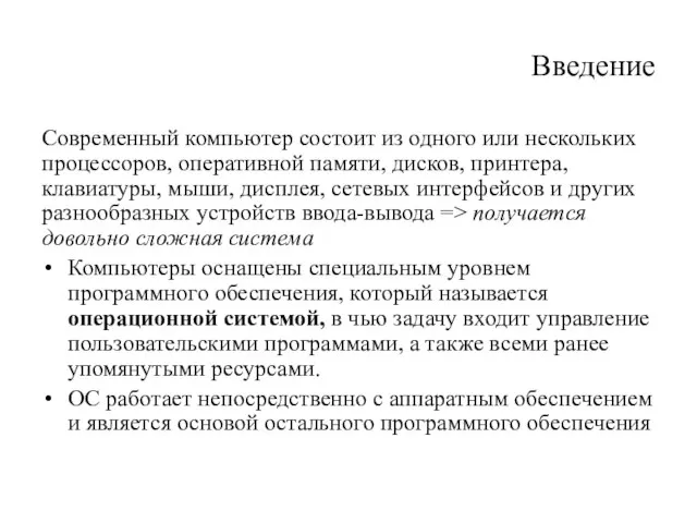 Введение Современный компьютер состоит из одного или нескольких процессоров, оперативной памяти,