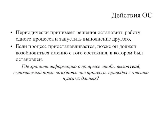 Действия ОС Периодически принимает решения остановить работу одного процесса и запустить