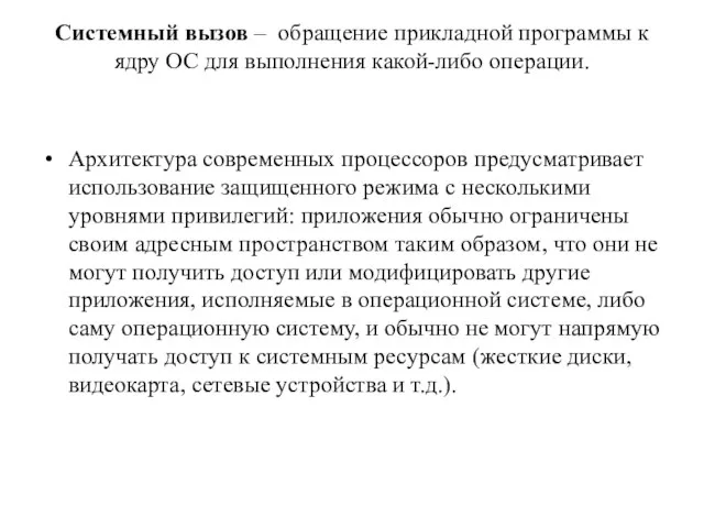 Системный вызов – обращение прикладной программы к ядру ОС для выполнения