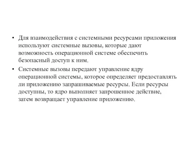 Для взаимодействия с системными ресурсами приложения используют системные вызовы, которые дают