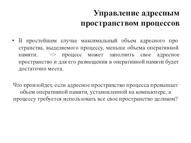 В простейшем случае максимальный объем адресного про­странства, выделяемого процессу, меньше объема