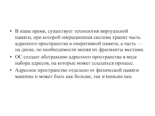 В наше время, существует технология виртуальной памяти, при которой операционная система