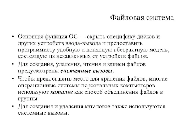 Файловая система Основная функция ОС — скрыть специфику дисков и других