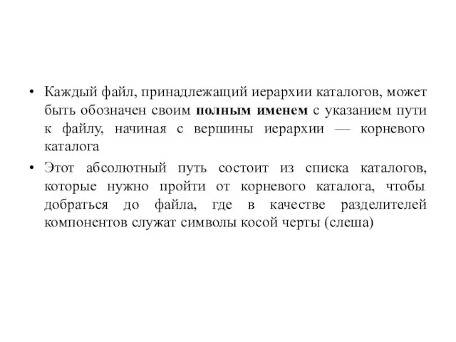 Каждый файл, принадлежащий иерархии каталогов, может быть обозначен своим полным именем