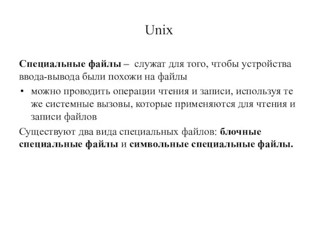 Unix Cпециальные файлы – служат для того, чтобы устройства ввода-вывода были