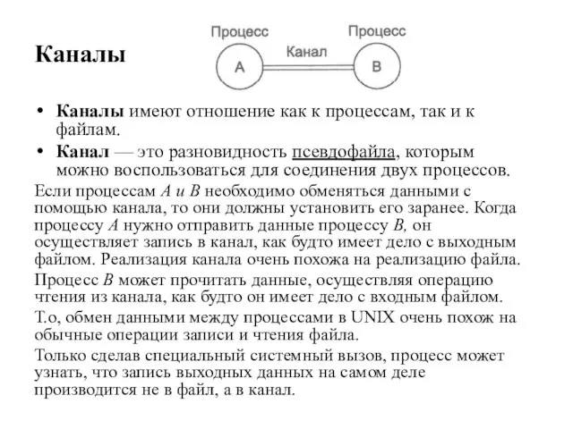 Каналы Каналы имеют отношение как к процессам, так и к файлам.