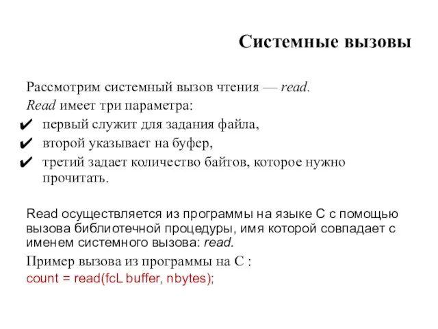 Системные вызовы Рассмотрим системный вызов чтения — read. Read имеет три