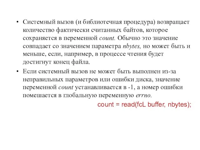 Системный вызов (и библиотечная процедура) возвращает количество фактически считанных байтов, которое