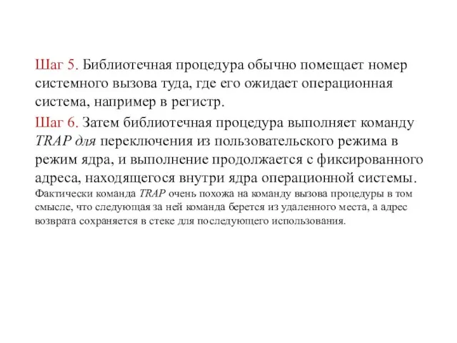 Шаг 5. Библиотечная процедура обычно помещает но­мер системного вызова туда, где