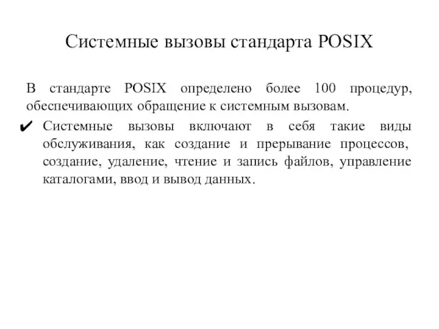 Си­стемные вызовы стандарта POSIX В стандарте POSIX определено более 100 процедур,