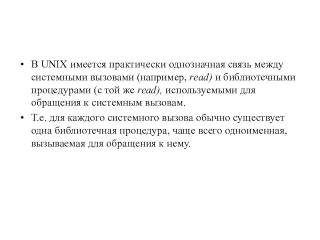 В UNIX имеется практически однозначная связь между системными вызовами (например, read)