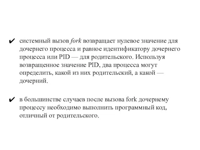 системный вызов fork возвращает нулевое значение для дочернего процесса и равное