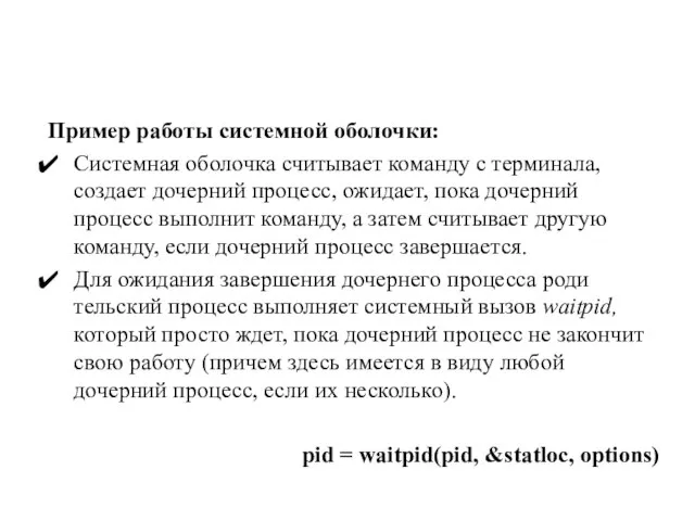 Пример работы системной оболочки: Системная оболочка считывает команду с терминала, создает