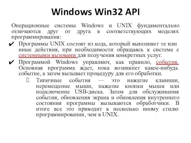 Windows Win32 API Операционные системы Windows и UNIX фундаментально отличаются друг