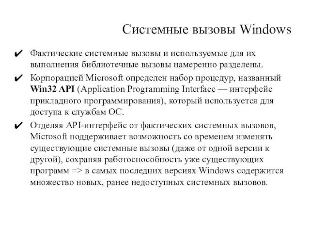 Системные вызовы Windows Фактические си­стемные вызовы и используемые для их выполнения