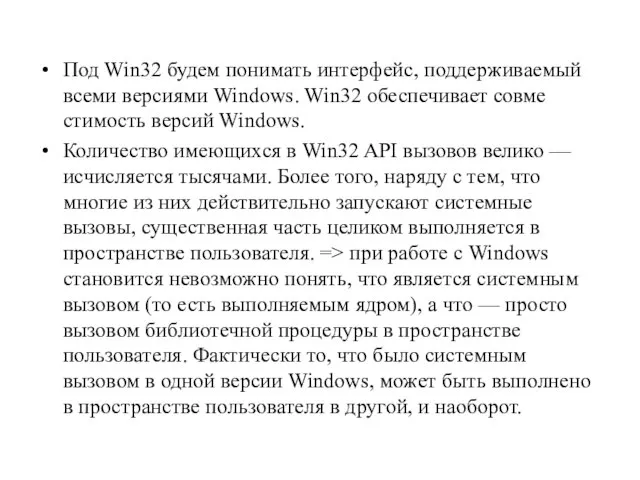 Под Win32 будем понимать интерфейс, поддерживаемый всеми версиями Windows. Win32 обеспечивает