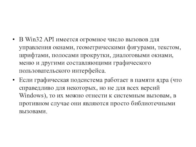 В Win32 API имеется огромное число вызовов для управления окнами, геометриче­скими