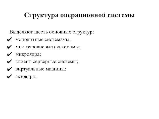 Структура операционной системы Выделяют шесть основных структур: монолитные системамы; многоуровневые системамы;