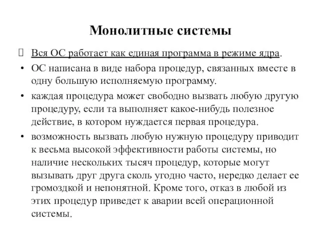 Монолитные системы Вся ОС работает как единая программа в режиме ядра.