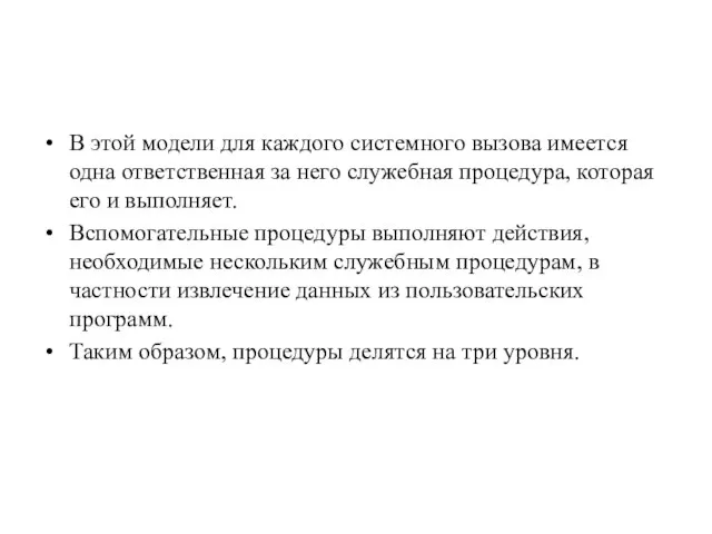 В этой модели для каждого системного вызова имеется одна ответственная за