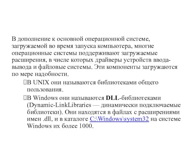 В дополнение к основной операционной системе, загружаемой во время запуска ком­пьютера,