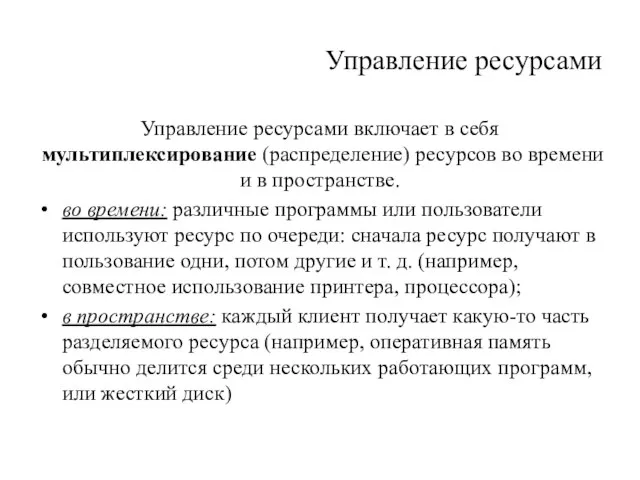 Управление ресурсами Управление ресурсами включает в себя мультиплексирование (распределение) ре­сурсов во