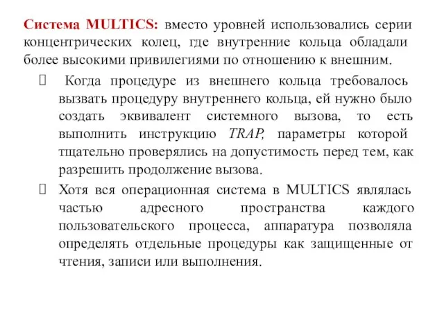 Система MULTICS: вместо уровней использовались серии концентрических ко­лец, где внутренние кольца