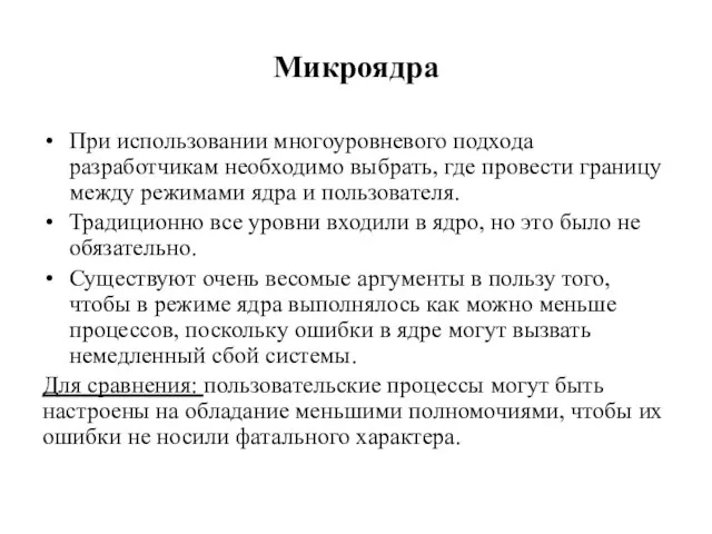 Микроядра При использовании многоуровневого подхода разработчикам необходимо выбрать, где провести границу