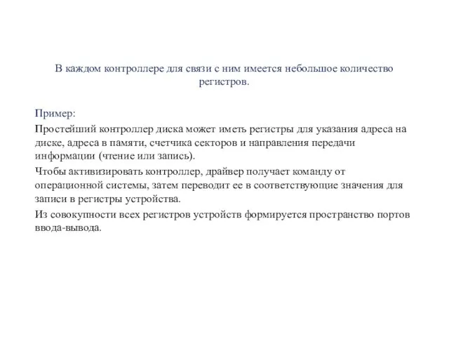 В каждом контроллере для связи с ним имеется небольшое количество регистров.