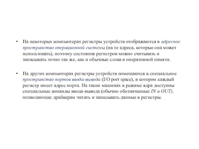 На некоторых компьютерах регистры устройств отображаются в адресное пространство операционной системы