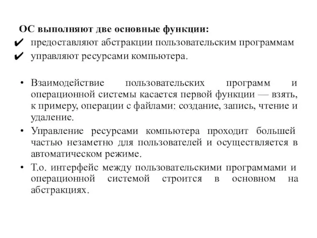 ОС выполняют две основные функции: предо­ставляют абстракции пользовательским программам управляют ресурсами