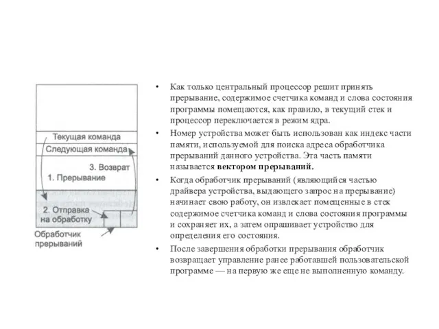 Как только центральный процессор решит принять прерывание, содержимое счетчи­ка команд и