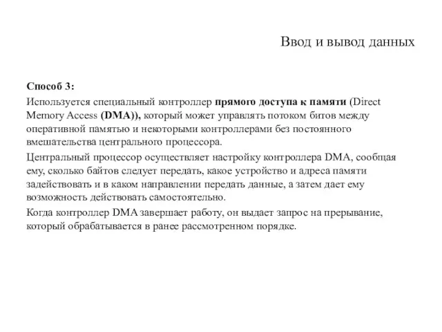 Ввод и вывод данных Способ 3: Используется специальный контроллер прямого доступа