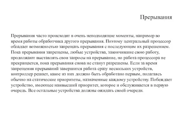 Прерывания Прерывания часто происходят в очень неподходящие моменты, например во время