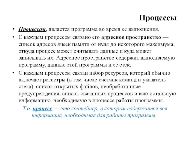 Процессы Процессом, является программа во время ее выполнения. С каждым процессом